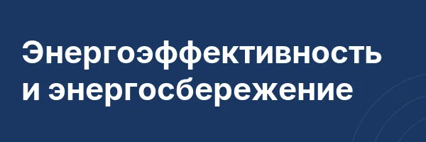 Энергоэффективность и энергосбережение