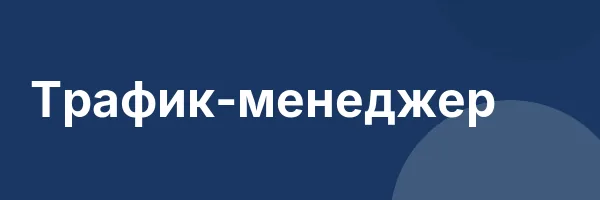Трафик-менеджер