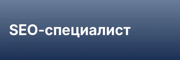 SEO-специалист