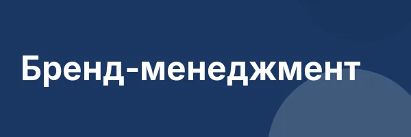 Бренд-менеджмент