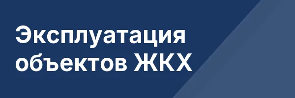 Эксплуатация объектов ЖКХ