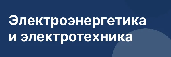 Электроэнергетика и электротехника