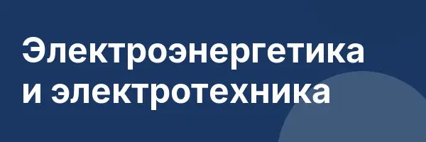 Электроэнергетика и электротехника
