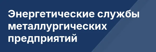 Энергетические службы металлургических предприятий