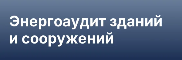 Энергоаудит зданий и сооружений