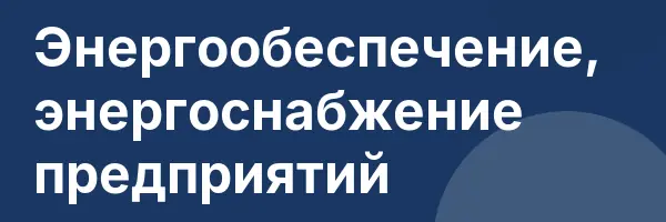 Энергообеспечение, энергоснабжение предприятий