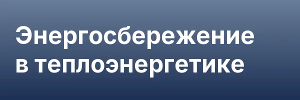 Энергосбережение в теплоэнергетике