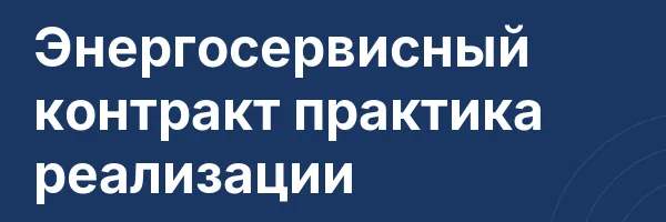 Энергосервисный контракт практика реализации