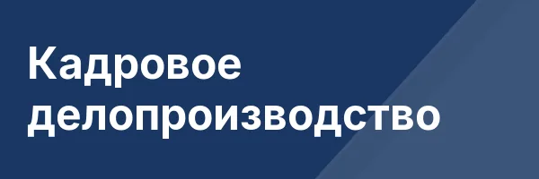 Кадровое делопроизводство