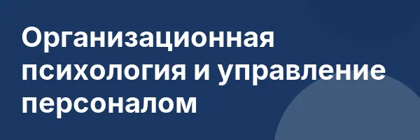 Организационная психология и управление персоналом