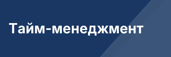 Тайм-менеджмент