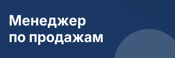 Менеджер по продажам