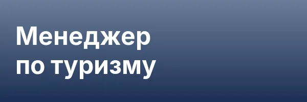 Менеджер по туризму