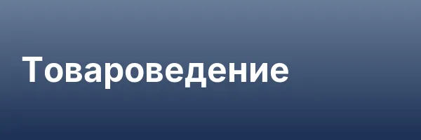 Товароведение