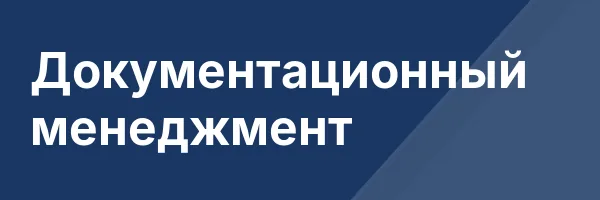 Документационный менеджмент