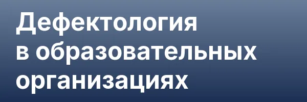 Дефектология в образовательных организациях