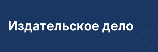 Издательское дело