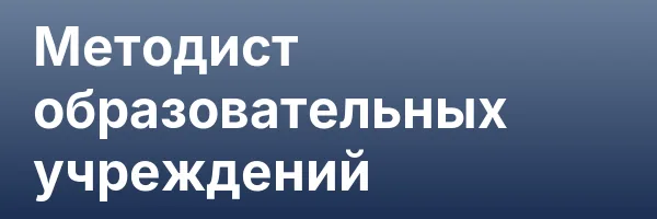 Методист образовательных учреждений