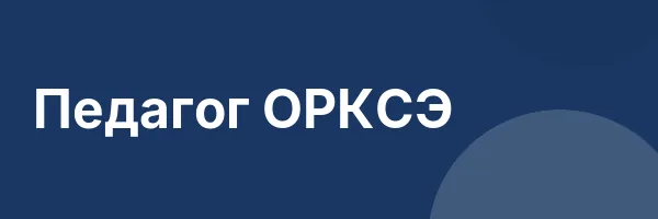 Педагог ОРКСЭ