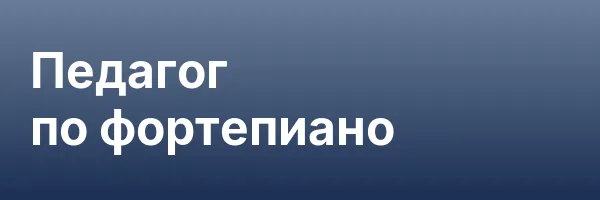 Педагог по фортепиано