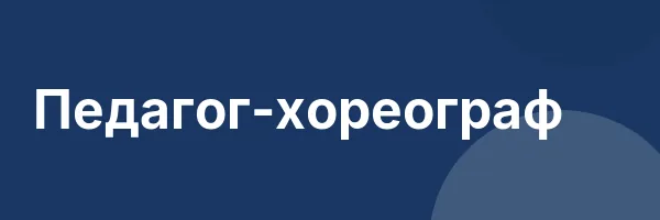 Педагог-хореограф