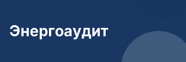 Энергоаудит