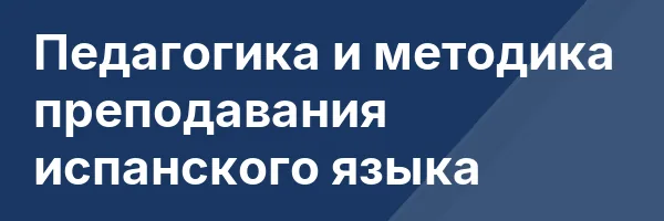 Педагогика и методика преподавания испанского языка