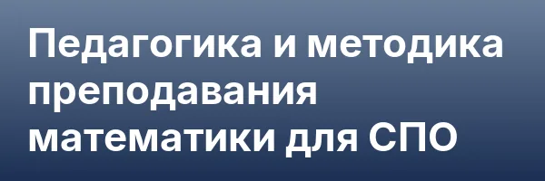 Педагогика и методика преподавания математики для СПО