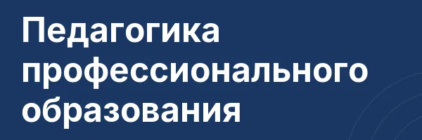Педагогика профессионального образования