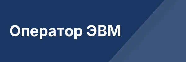 Оператор ЭВМ