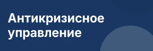 Антикризисное управление