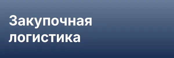 Закупочная логистика