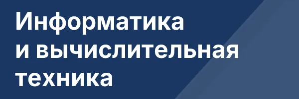 Информатика и вычислительная техника