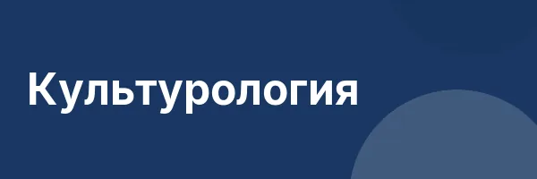 Культурология