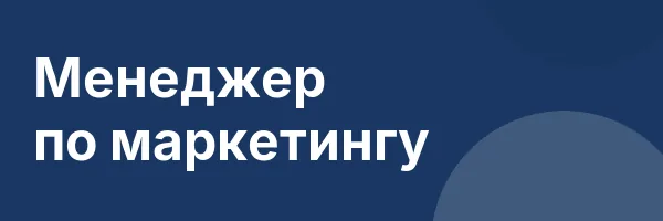 Менеджер по маркетингу
