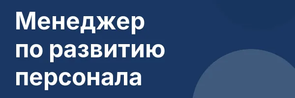 Менеджер по развитию персонала