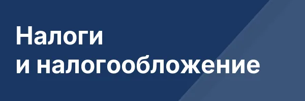 Налоги и налогообложение