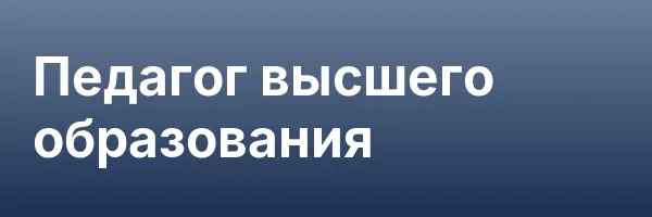 Педагог высшего образования