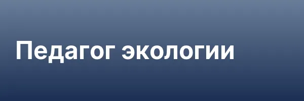 Педагог экологии