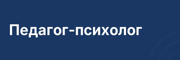Педагог-психолог