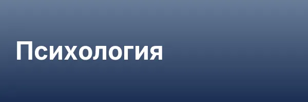 Психология