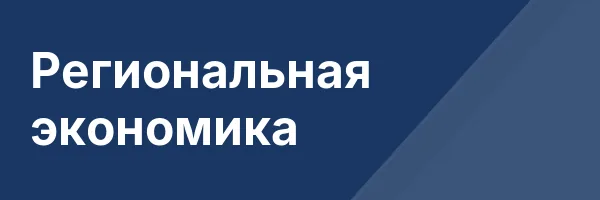 Региональная экономика