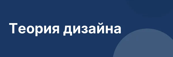 Теория дизайна