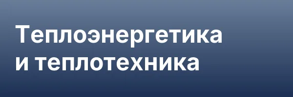 Теплоэнергетика и теплотехника