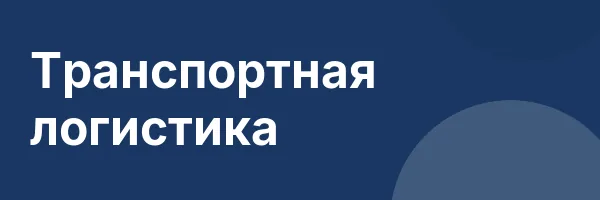 Транспортная логистика