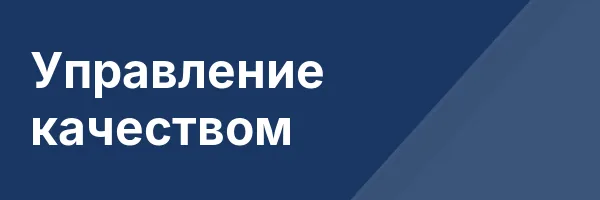 Управление качеством