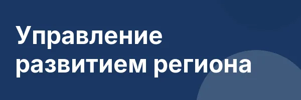Управление развитием региона