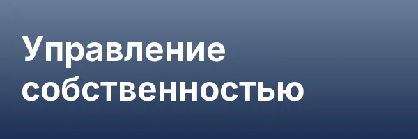 Управление собственностью