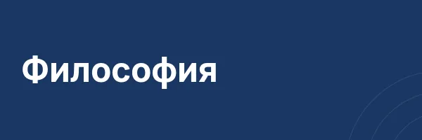 Философия