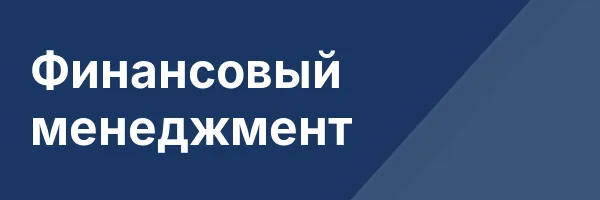 Финансовый менеджмент